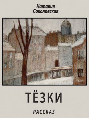 cover image of Тезки. читает автор